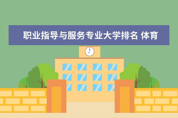 职业指导与服务专业大学排名 体育运营与管理专业大学排名