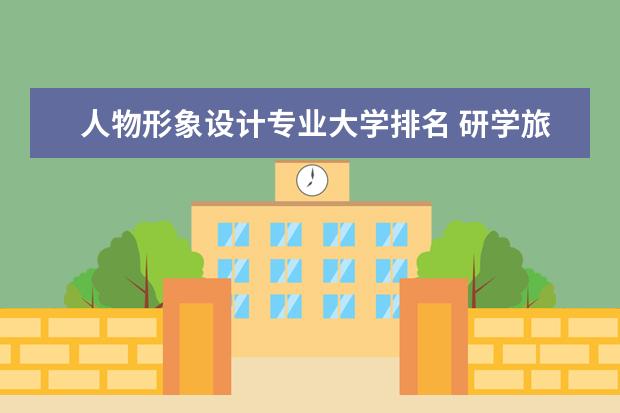 人物形象设计专业大学排名 研学旅行管理与服务专业大学排名