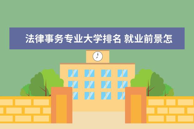 法律事务专业大学排名 就业前景怎么样
