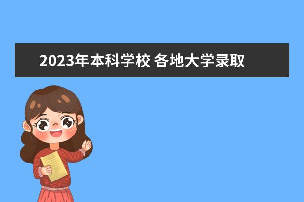 2023年本科学校 各地大学录取分数线2023