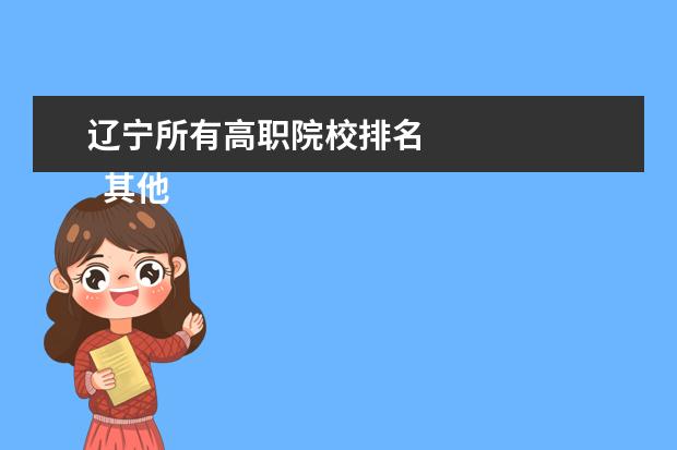 辽宁所有高职院校排名 
  其他信息：
  <br/>