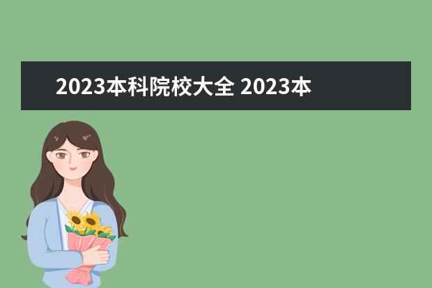 2023本科院校大全 2023本科毕业生人数