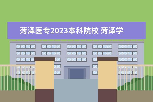菏泽医专2023本科院校 菏泽学院自荐考试时间2023
