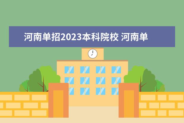 河南单招2023本科院校 河南单招学校有哪些学校2023