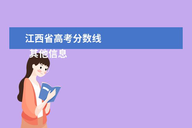 江西省高考分数线 
  其他信息：
  <br/>