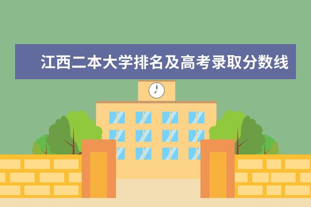 江西二本大学排名及高考录取分数线 全国985大学名单排名及分数线
