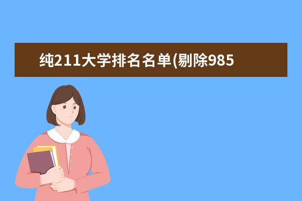 纯211大学排名名单(剔除985) 延边大学排名多少位