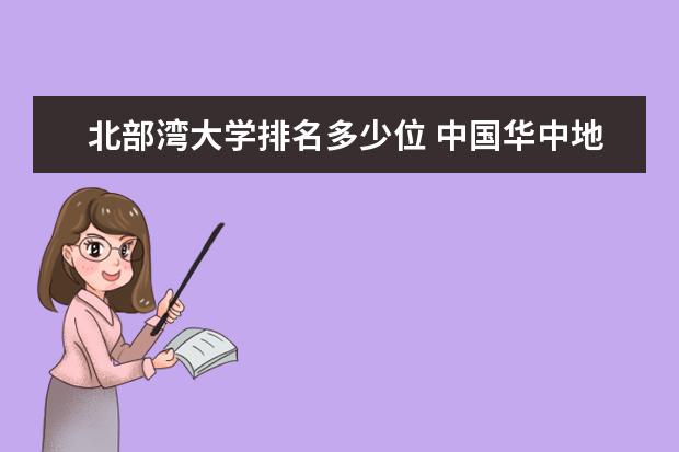 北部湾大学排名多少位 中国华中地区民办大学排名