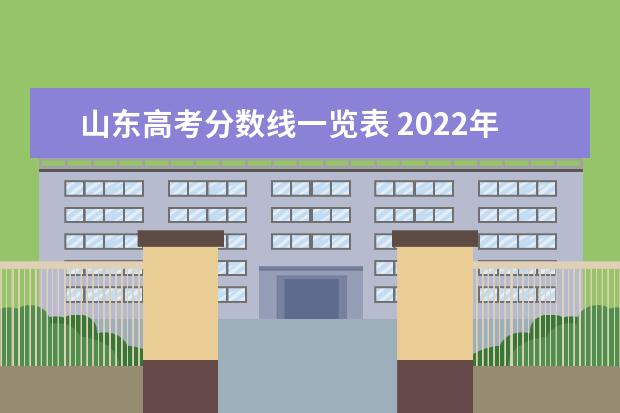 山东高考分数线一览表 2022年山东高考录取分数线一览表