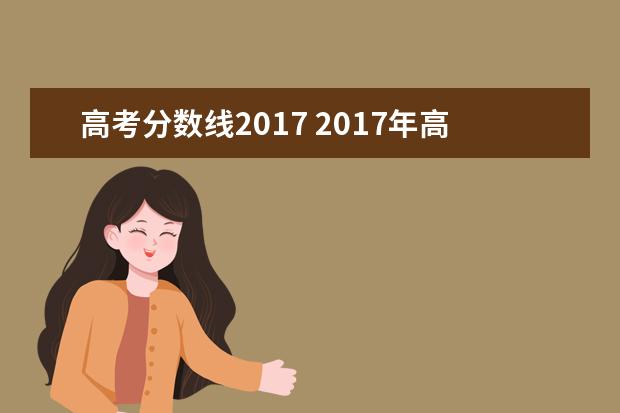 高考分数线2017 2017年高考分数线