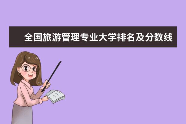 全国旅游管理专业大学排名及分数线 全国茶学专业大学排名及分数线