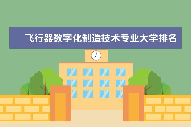 飞行器数字化制造技术专业大学排名 全国小学英语教育专业大学排名及分数线