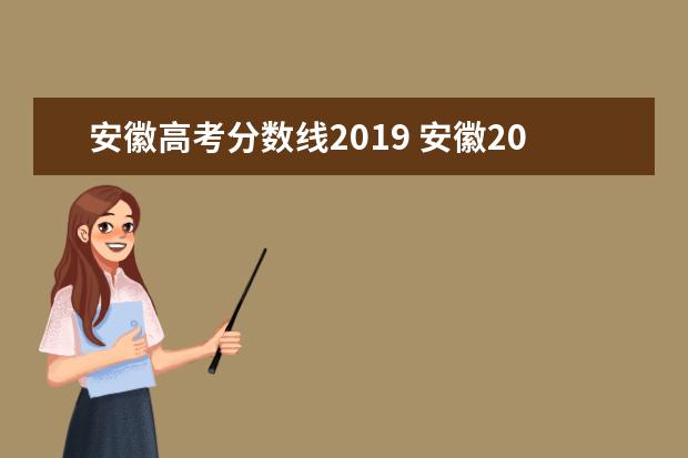 安徽高考分数线2019 安徽2019年高考录取分数线一本二本