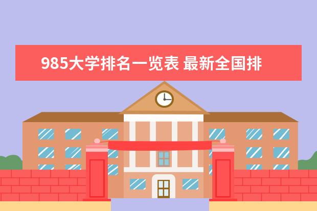 985大学排名一览表 最新全国排行榜