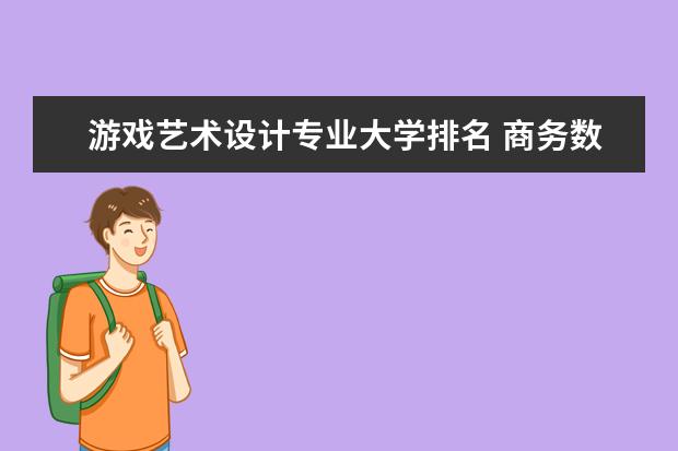 游戏艺术设计专业大学排名 商务数据分析与应用专业大学排名