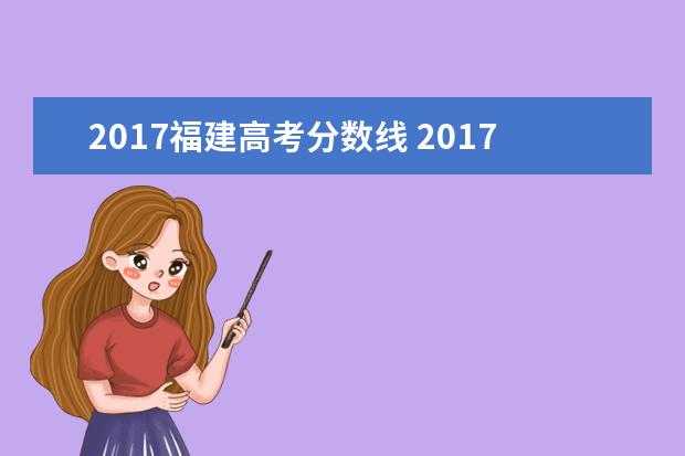 2017福建高考分数线 2017年福建高考分数线