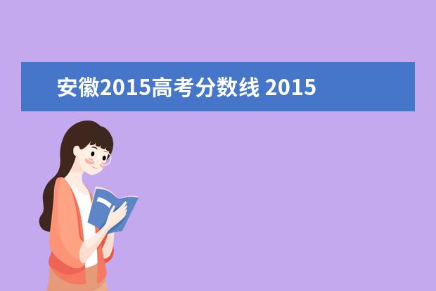 安徽2015高考分数线 2015年的高考分数线是多少