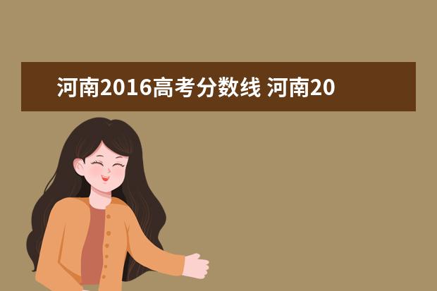 河南2016高考分数线 河南2021高考录取分数线一览表