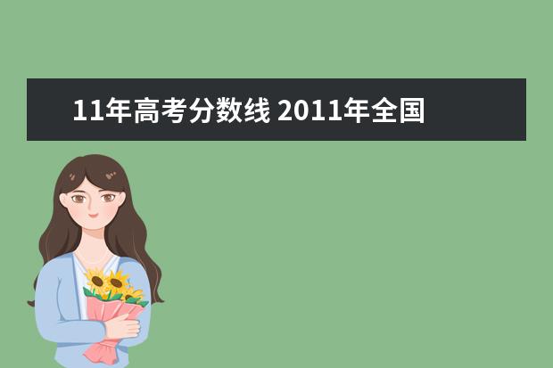 11年高考分数线 2011年全国各省高考录取分数线分别是多少?