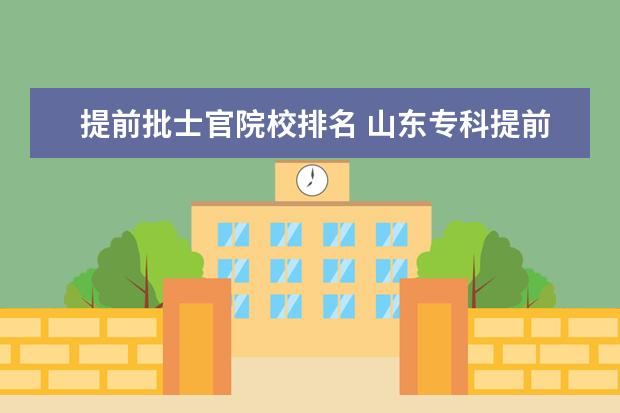 提前批士官院校排名 山东专科提前批直招士官的学校有哪些?