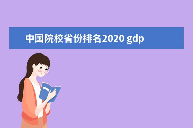 中国院校省份排名2020 gdp全国排名省份2020