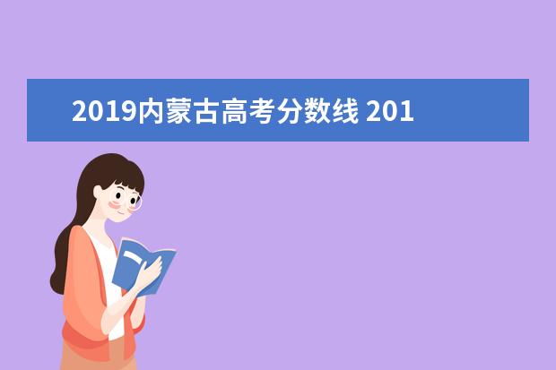 2019内蒙古高考分数线 2019年内蒙古自治区高考分数线是多少