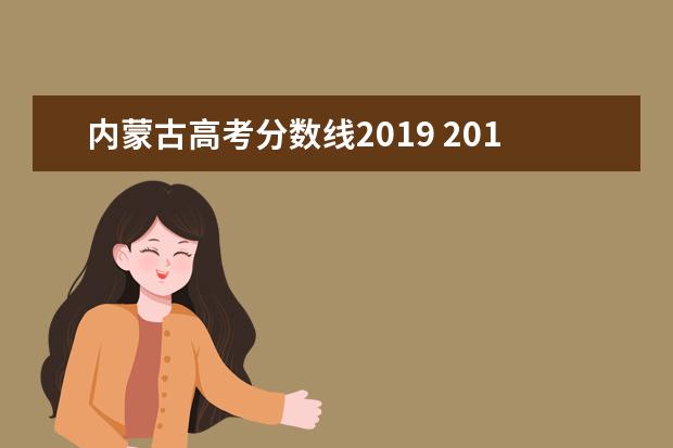 内蒙古高考分数线2019 2019年高考录取分数线一览表