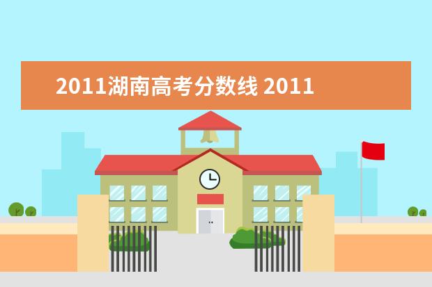 2011湖南高考分数线 2011年湖南高考录取分数线一本二本