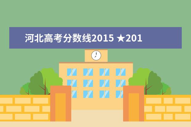 河北高考分数线2015 ★2015河北高考艺术分数线是多少