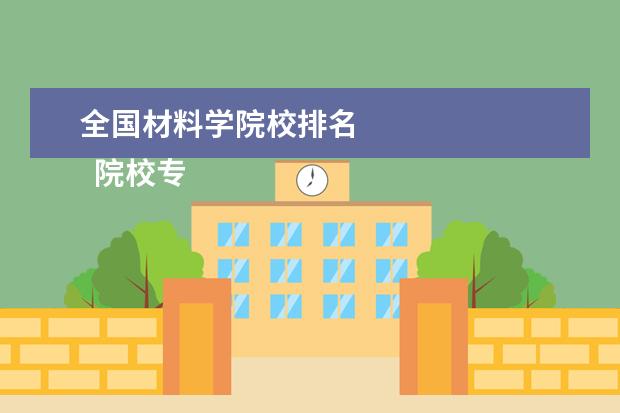 全国材料学院校排名 
  院校专业：
  <br/>