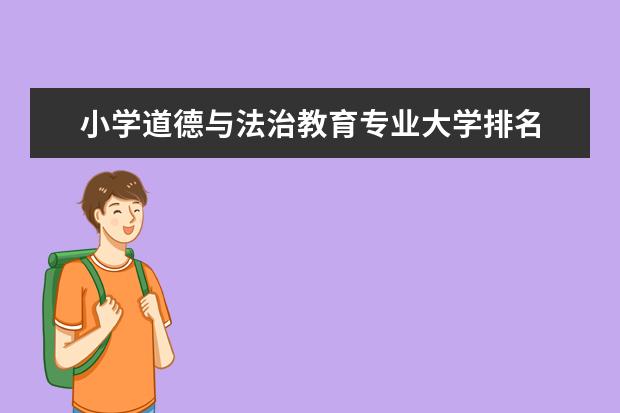 小学道德与法治教育专业大学排名 就业前景怎么样