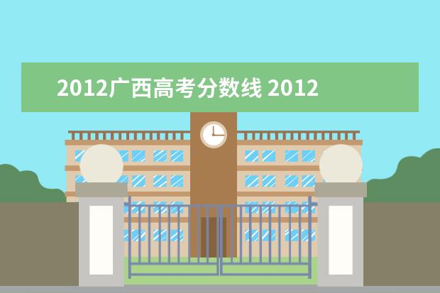 2012广西高考分数线 2012年广东高考录取分数线