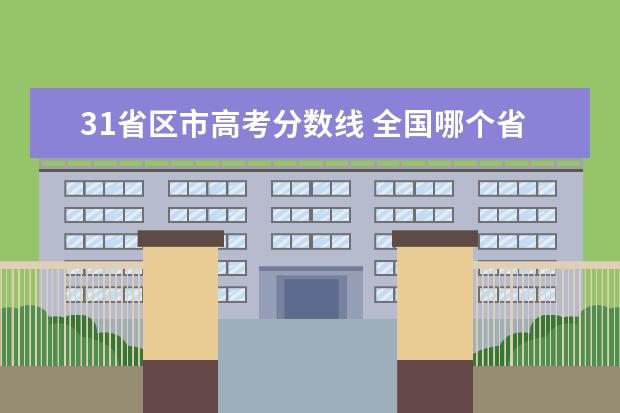 31省区市高考分数线 全国哪个省的高考分数线最高?