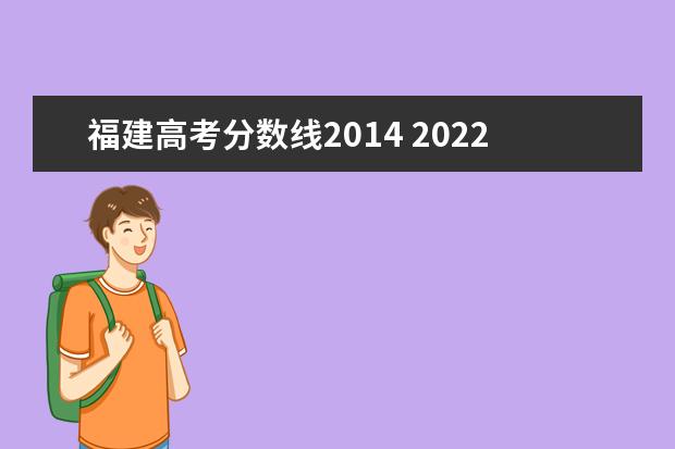 福建高考分数线2014 2022福建高考录取分数线一览表