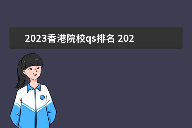 2023香港院校qs排名 2023年qs大学排行榜