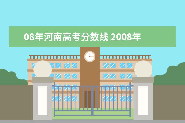 08年河南高考分数线 2008年河南高考分数线