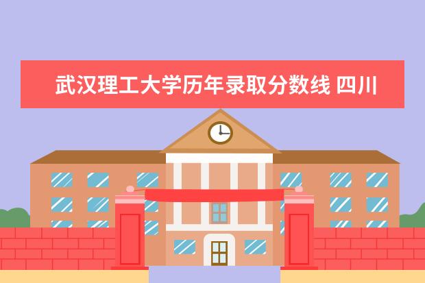 武汉理工大学历年录取分数线 四川音乐学院录取分数线汇总