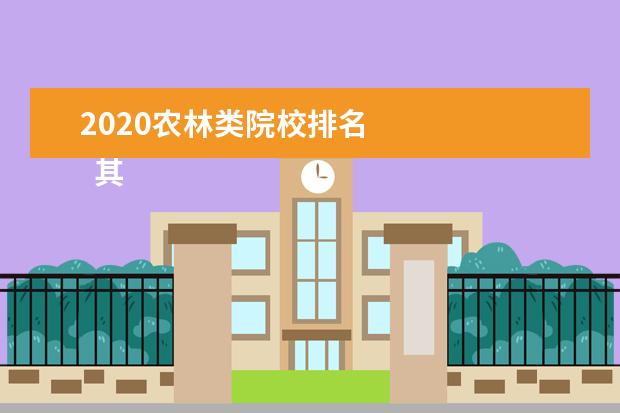2020农林类院校排名 
  其他信息：
  <br/>