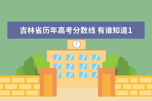 吉林省历年高考分数线 有谁知道1997年吉林高考理科本科录取分数线 - 百度...