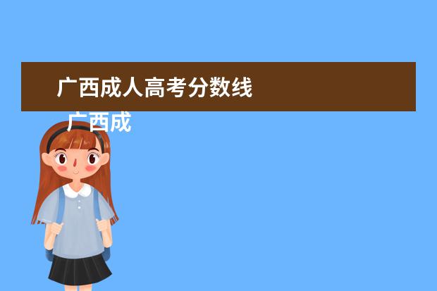广西成人高考分数线 
  广西成人高考历年分数线