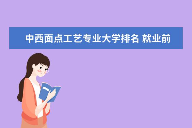 中西面点工艺专业大学排名 就业前景怎么样