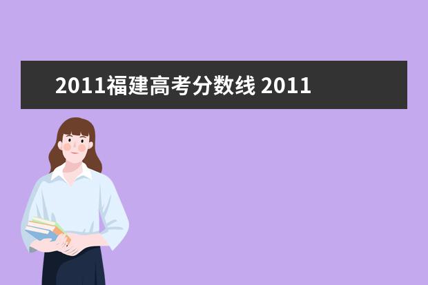 2011福建高考分数线 2011年全国各省高考录取分数线分别是多少?