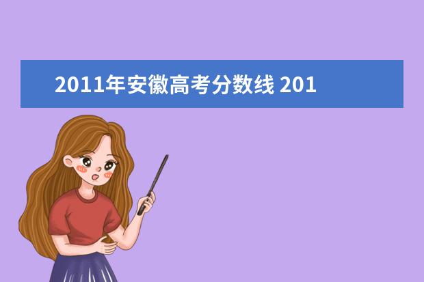 2011年安徽高考分数线 2011年全国各省高考录取分数线分别是多少?