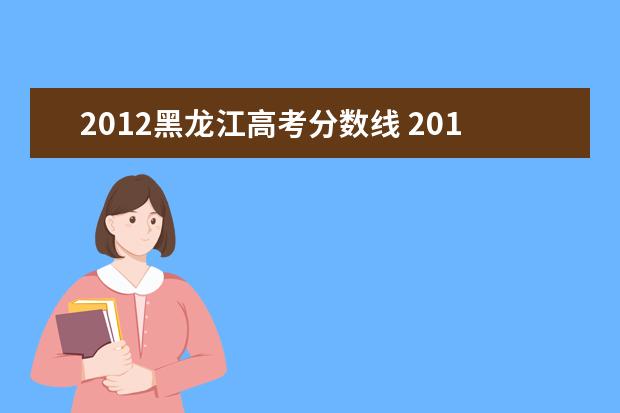 2012黑龙江高考分数线 2012年黑龙江高考考试时间及科目