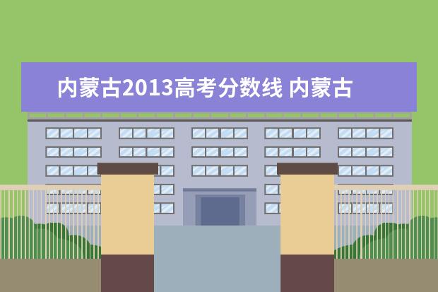 内蒙古2013高考分数线 内蒙古自治区高考分数线