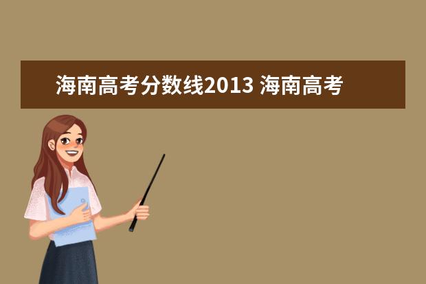 海南高考分数线2013 海南高考分数线