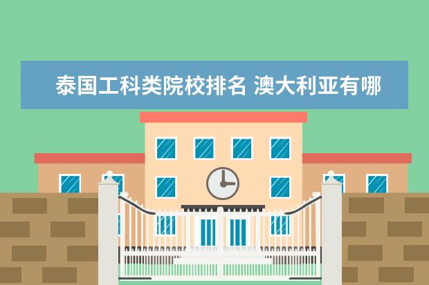 泰国工科类院校排名 澳大利亚有哪些大学