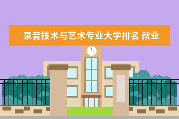 录音技术与艺术专业大学排名 就业前景怎么样