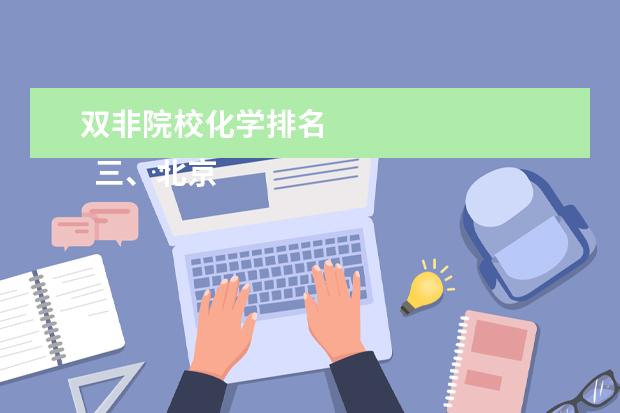 双非院校化学排名 
  三、北京语言大学