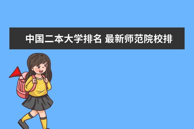 中国二本大学排名 最新师范院校排行榜